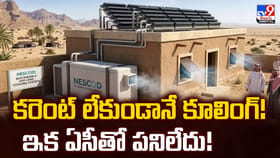 కరెంట్ లేకుండానే కూలింగ్! ఇక ఏసీతో పనిలేదు