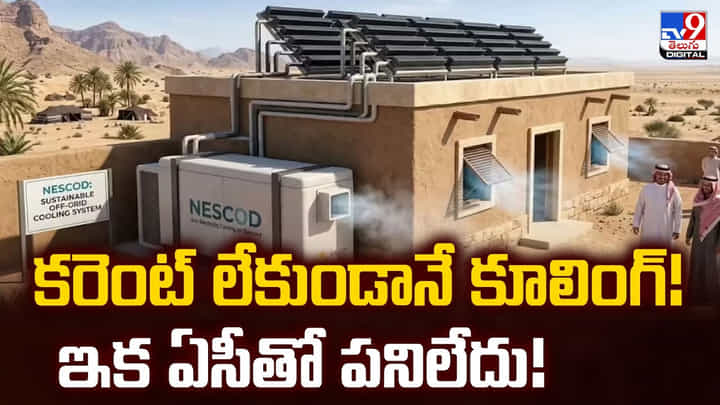 కరెంట్ లేకుండానే కూలింగ్! ఇక ఏసీతో పనిలేదు కరెంట్ లేకుండానే కూలింగ్! ఇక ఏసీతో పనిలేదు