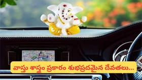 కారు డాష్‌బోర్డ్‌పై దేవుడు విగ్రహం పెట్టడం శుభమా, అశుభమా?