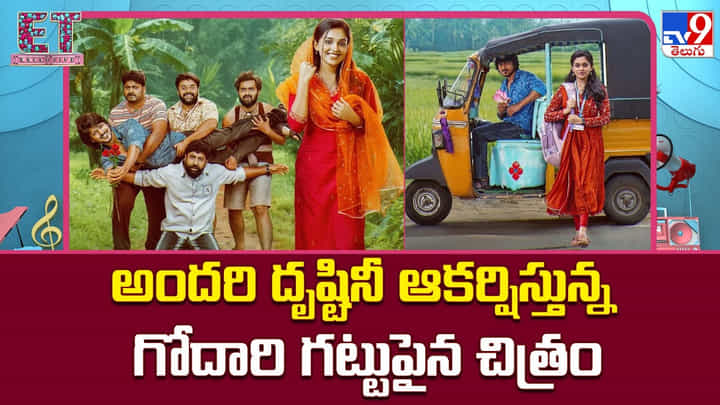 Godari Gattupaina: అందరి దృష్టినీ ఆకర్షిస్తున్న గోదారి గట్టు పైన.. చిత్రం Godari Gattupaina: అందరి దృష్టినీ ఆకర్షిస్తున్న గోదారి గట్టు పైన.. చిత్రం