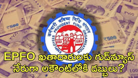 EPFO ఖతాదారులకు గుడ్‌న్యూస్‌!