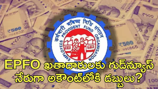 EPFO ఖతాదారులకు గుడ్న్యూస్! మీ బ్యాంక్ అకౌంట్లోకి నేరుగా డబ్బులు జమ?