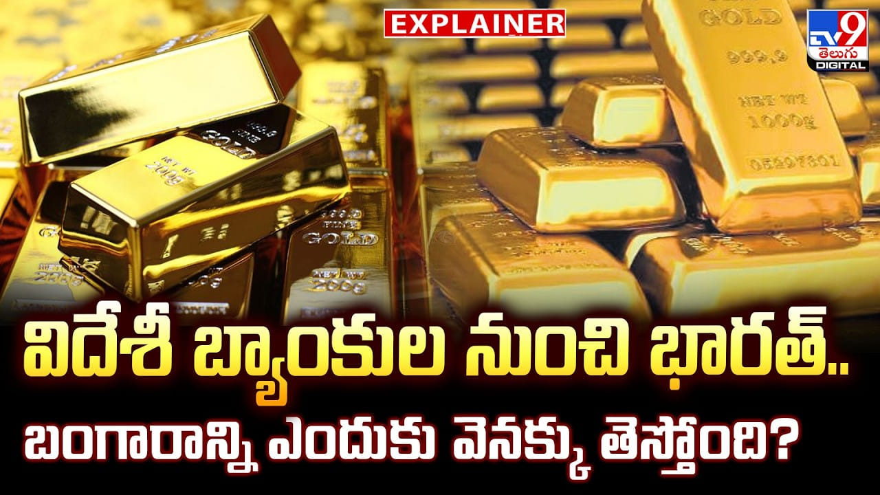 విదేశీ బ్యాంకుల నుంచి భారత్.. బంగారాన్ని ఎందుకు వెనక్కు తెస్తోంది