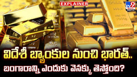 విదేశీ బ్యాంకుల నుంచి భారత్.. బంగారాన్ని ఎందుకు వెనక్కు తెస్తోంది