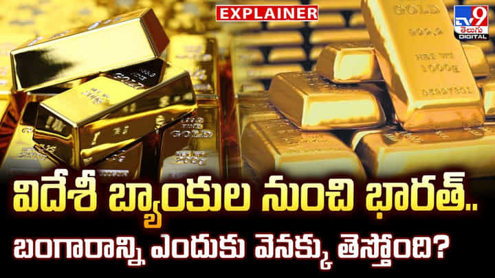 విదేశీ బ్యాంకుల నుంచి భారత్.. బంగారాన్ని ఎందుకు వెనక్కు తెస్తోంది విదేశీ బ్యాంకుల నుంచి భారత్.. బంగారాన్ని ఎందుకు వెనక్కు తెస్తోంది