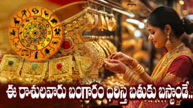 ఈ రాశుల వారు బంగారం కొనక పోవడమే మంచిది.. ధరిస్తే అన్నీ కష్టాలే!