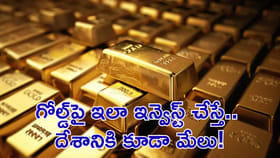 గోల్డ్‌పై ఇలా ఇన్వెస్ట్‌ చేస్తే.. దేశానికి కూడా మేలు!
