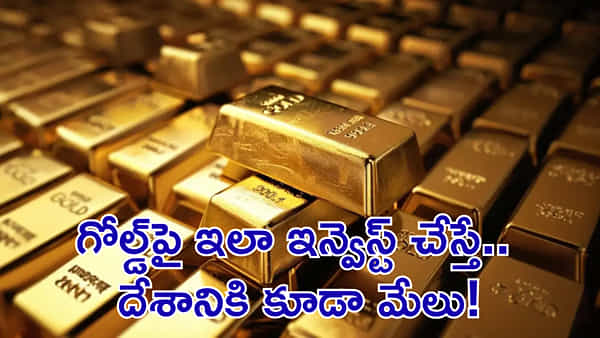 Gold: బంగారం డైరెక్ట్గా కొనకుండా.. దేశానికి మేలు చేసే మార్గాలు ఇవే!