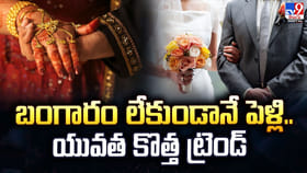 బంగారం లేకుండానే పెళ్లి.. యువత కొత్త ట్రెండ్‌