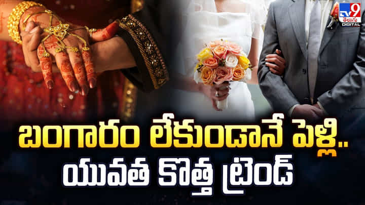 బంగారం లేకుండానే పెళ్లి.. యువత కొత్త ట్రెండ్ బంగారం లేకుండానే పెళ్లి.. యువత కొత్త ట్రెండ్