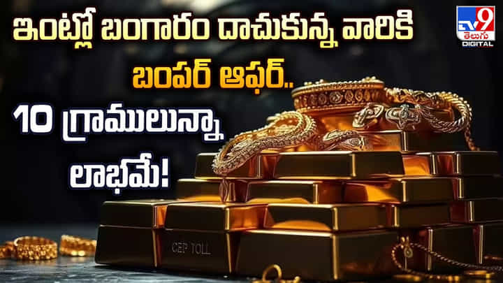 ఇంట్లో బంగారం దాచుకున్న వారికి బంపర్ ఆఫర్.. 10 గ్రాములున్నా లాభమే ఇంట్లో బంగారం దాచుకున్న వారికి బంపర్ ఆఫర్.. 10 గ్రాములున్నా లాభమే