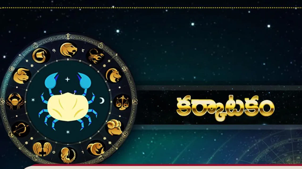 కర్కాటక రాశి వారికి బంగారంతో బలమైన భావోద్వేగం ఉంటుంది. వీరు ఎక్కువగా బంగారం కొనుగోలు చేయడం లేదా బంగారం పై పెట్టుబడులు పెట్టడానికి ఎక్కువ  ఆసక్తి చూపుతారు.  అంతే కాకుండా వీరు అతి త్వరలో బంగారం కొనుగోలు చేసే ఛాన్స్ కూడా ఉంది. వీరికి అన్నివిధాలుగా ఇది కలిసి వస్తుంది. కాబట్టి బంగారం విషయంలో వీరు ఎలాంటి నిర్ణయం తీసుకున్నా వీరికి అది అదృష్టాన్నే తీసుకొస్తుంది.