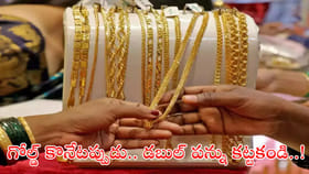 ఏంటీ.. గోల్డ్‌ కొనేటప్పుడు ఇంత మాయ జరుగుతుందా?
