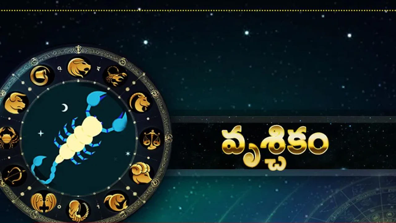వృశ్చిక రాశి : అలాగే వృశ్చిక రాశి వారికి కూడా బంగారం కలిసి రాదంట, వీరు ధరించడమే కాదు కొనుగోలు చేసినా కూడా అనేక ఇబ్బందులు ఎదుర్కోవాల్సి వస్తుందని చెబుతున్నారు జ్యోతిష్య శాస్త్ర నిపుణులు. అందువలన ఎట్టి పరిస్థితుల్లోనూ వృశ్చిక రాశి వారు బంగారం ధరించడం లేదా కొనుగోలు చేయడం చేయకూడదంట.