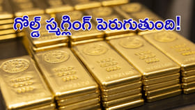 అలా అయితే గోల్డ్‌ స్మగ్లింగ్‌ పెరుగుతుంది!