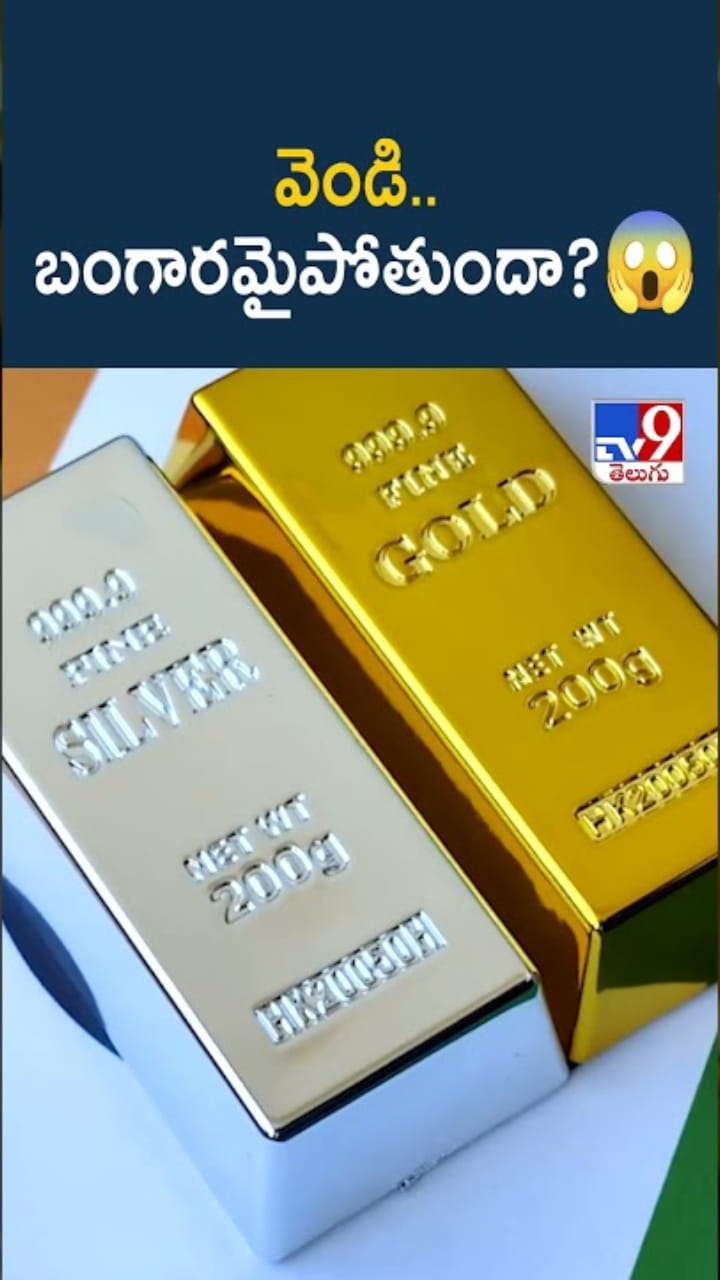 Silver Rates: వెండి.. మరో బంగారం అయిపోతుందా..?