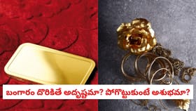 బంగారం దొరికితే అదృష్టమా? పోగొట్టుకుంటే అశుభమా?