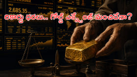 రికార్డు ధరలు.. గోల్డ్‌ ఎక్స్చేంజ్‌ చేయడం కరెక్టేనా?