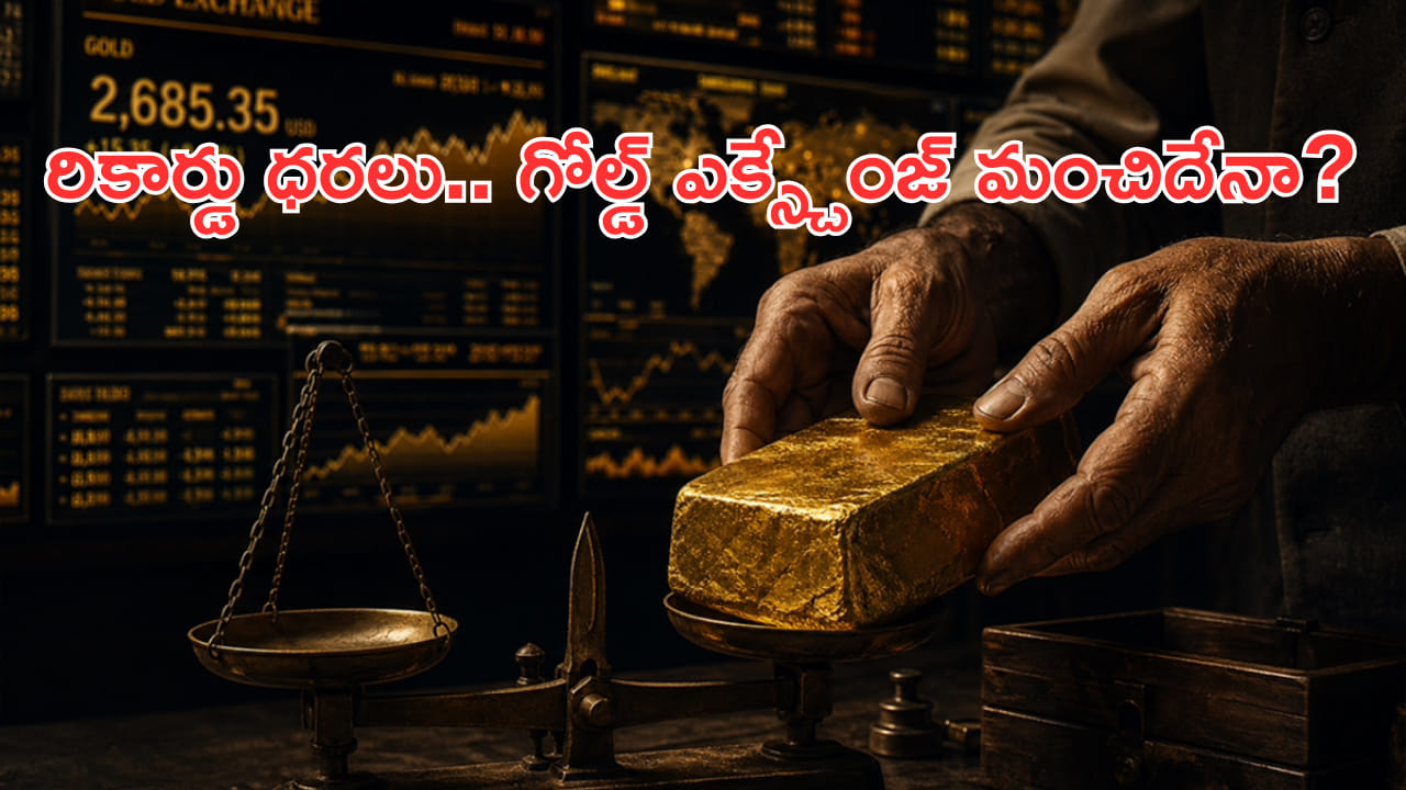 Gold Exchange: ధరలు ఇలా మండిపోతున్నప్పుడు.. గోల్డ్ ఎక్స్చేంజ్ చేయడం కరెక్టేనా?
