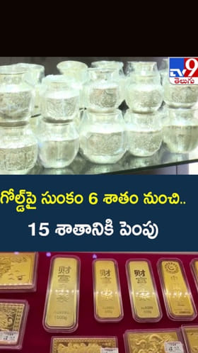 బంగారం, వెండి, ప్లాటినం దిగుమతి సుంకాల పెంపు