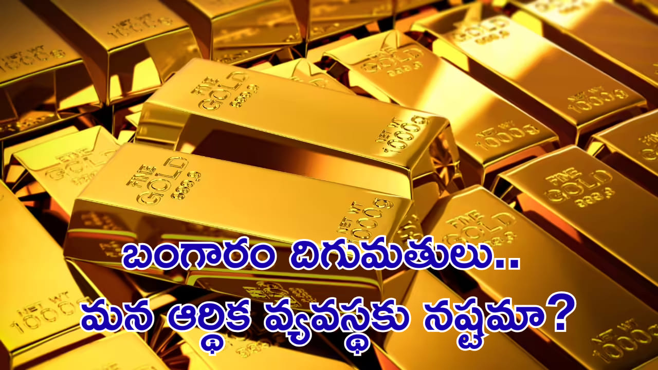 బంగారం దిగుమతులు పెరిగితే మన దేశ ఆర్థిక వ్యవస్థకు నష్టమా? నిపుణులు ఏమంటున్నారంటే?