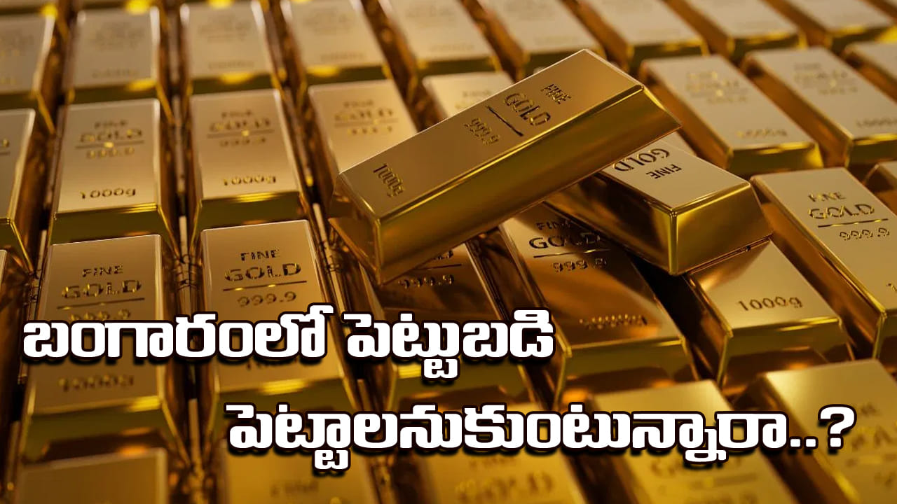 Gold Investment: ప్రతి నెలా బంగారంలో పెట్టుబడి పెట్టాలనుకుంటున్నారా? ఇవి తప్పకుండా తెలుసుకోండి..!