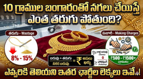 తులం బంగారంతో నగలు చేయిస్తే ఎంత తరుగు పోతుంది? ఛార్జీల సీక్రెట్
