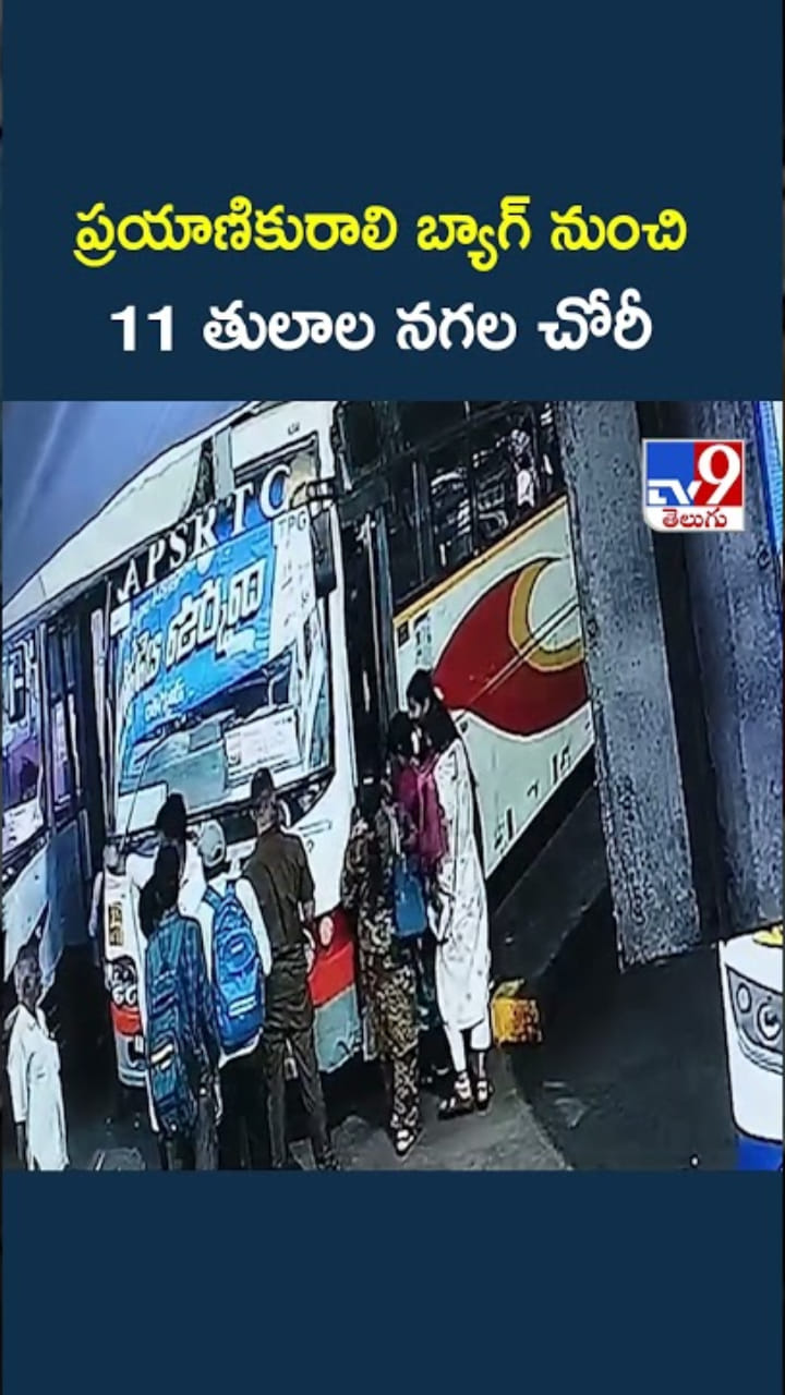 ప్రయాణికురాలి బ్యాగ్ నుంచి 11 తులాల నగలు కొట్టేశారు..!
