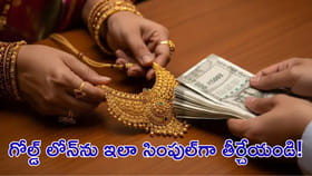 గోల్డ్‌ లోన్‌ను ఇలా సింపుల్‌గా తీర్చేయండి!