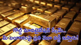 మీ ఇంట్లో బంగారంతో డబ్బు సంపాదించవచ్చు!