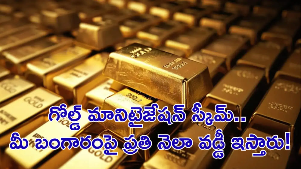 మీ ఇంట్లో బంగారంతో డబ్బు సంపాదించవచ్చు! గోల్డ్‌ మానిటైజేషన్‌ స్కీమ్‌ గురించి తెలుసా?