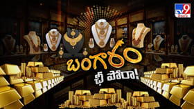 బంగారం.. మీ బంగారం జాగ్రత్త!
