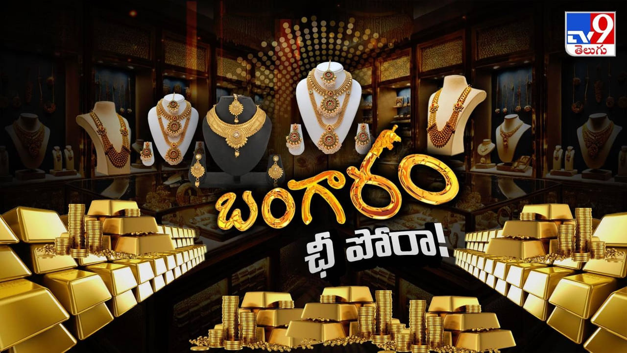 బంగారం.. మీ ఇంట్లో బంగారం ఉందా..? అయితే, జాగ్రత్త.. కనకానికి ఎక్కడలేని కష్టాలు..
