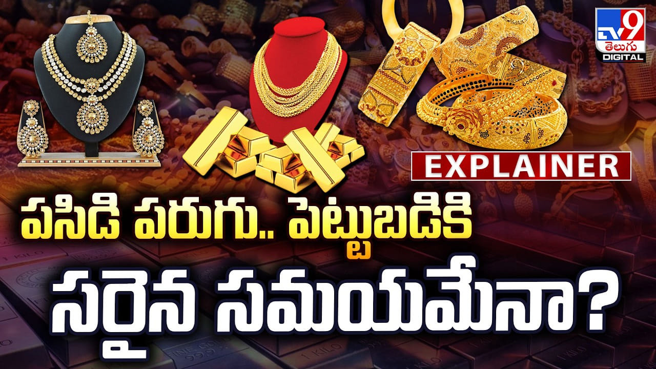 Gold Price Today: పసిడి పరుగు.. పెట్టుబడికి సరైన సమయమేనా ??