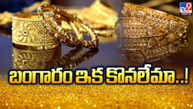 ఓరీ దేవుడో.. ఇకపై తగ్గుడు కష్టమే! భారీగా పెరిగిన బంగార ధర.. తులం