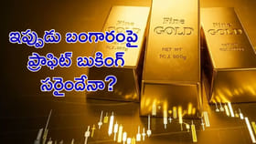 ఇప్పుడు బంగారంపై ప్రాఫిట్‌ బుకింగ్‌ సరైందేనా?