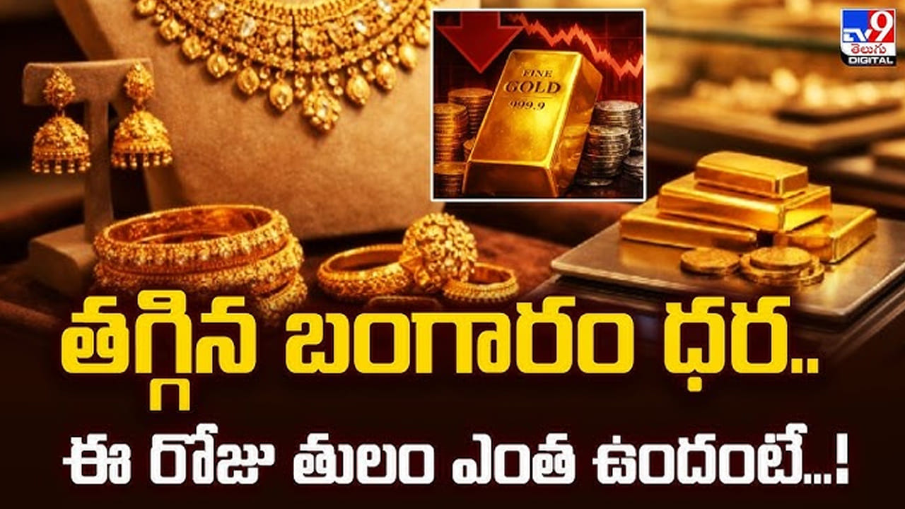 గోల్డ్‌ కొనేవారికి గుడ్‌ న్యూస్‌.. రెండు రోజుల తరువాత మళ్ళీ తగ్గిన బంగారం, వెండి ధరలు.. తెలుగు...