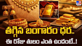 రెండు రోజుల తరువాత మళ్ళీ తగ్గిన బంగారం, వెండి ధరలు.. ఇవాళ్టి ధరలు