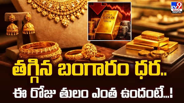గోల్డ్ కొనేవారికి గుడ్ న్యూస్.. రెండు రోజుల తరువాత మళ్ళీ తగ్గిన బంగారం, వెండి ధరలు.. తెలుగు రాష్ట్రాల్లో తులం ఎంతంటే..