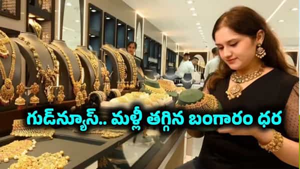 Gold Price Today: పసిడి ప్రియులకు గుడ్న్యూస్.. మరోసారి దిగొచ్చిన బంగారం, వెండి ధరలు.. తులం ఎంతంటే?