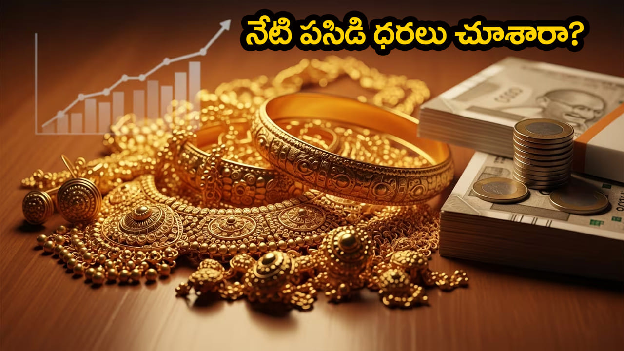 Gold Price Today: పసిడి ప్రియులకు ఊరట.. మీ ఊరిలో తులం ధర ఎంతుందో ఇక్కడ తెలుసుకోండి