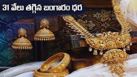 పసిడి ప్రియులకు భారీ ఊరట.. రూ.31 వేల వరకు తగ్గిన బంగారం ధరలు..!