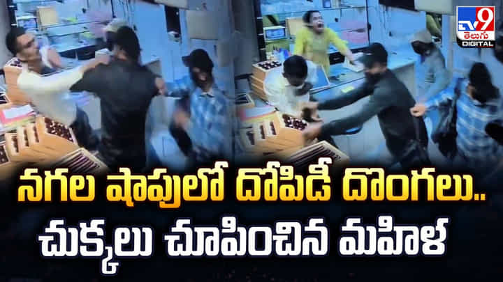 పిస్టళ్లతో వచ్చిన దొంగలకు లేడీ షాక్.. చుక్కలు చూపించిన మహిళ పిస్టళ్లతో వచ్చిన దొంగలకు లేడీ షాక్.. చుక్కలు చూపించిన మహిళ