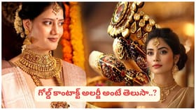 ఈ వ్యక్తులు బంగారం ధరిస్తే శరీరంపై తీవ్ర ప్రభావం..? అసలు నిజం ఇదే