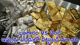 బంగారం vs వెండి.. ఎందులో పెట్టుబడి మంచిది?