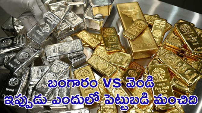 బంగారం vs వెండి.. ఎందులో పెట్టుబడి మంచిది?