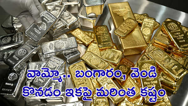 పసిడి, వెండి ప్రియులకు బిగ్ షాక్! సుంకాలు భారీగా పెంచేసిన కేంద్ర ప్రభుత్వం