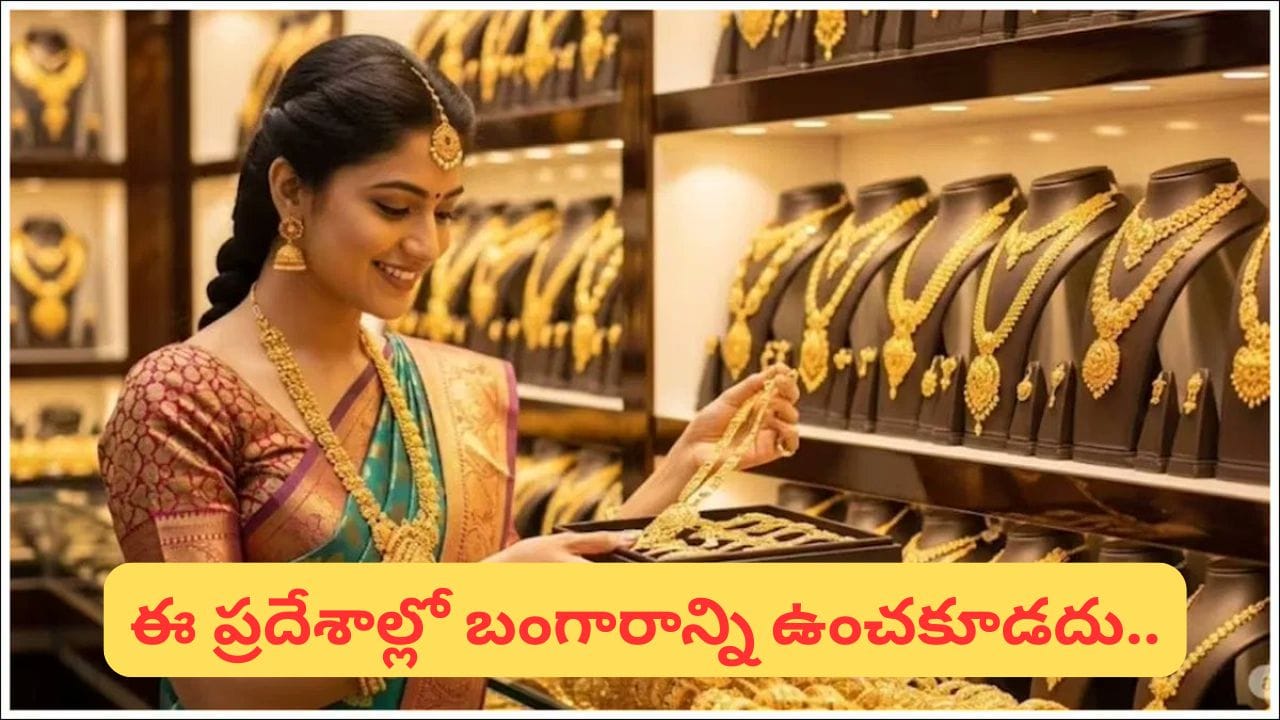 Vastu Tips: ఇంట్లో బంగారం నిలవడంలేదా? వాస్తు చెప్పే ఆశ్చర్యకర కారణాలు ఇవే!