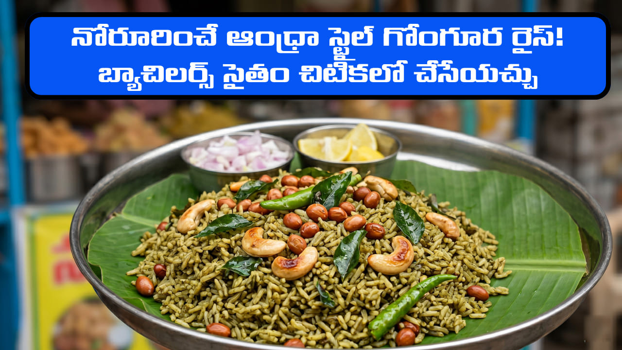 Dongora Rice Gongura Rice: నోరూరించే ఆంధ్రా స్టైల్ గోంగూర రైస్! బ్యాచిలర్స్ సైతం ...