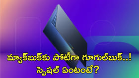 మ్యాక్‌బుక్‌కు పోటీగా గూగుల్‌బుక్‌..! స్పెషల్‌ ఏంటంటే?